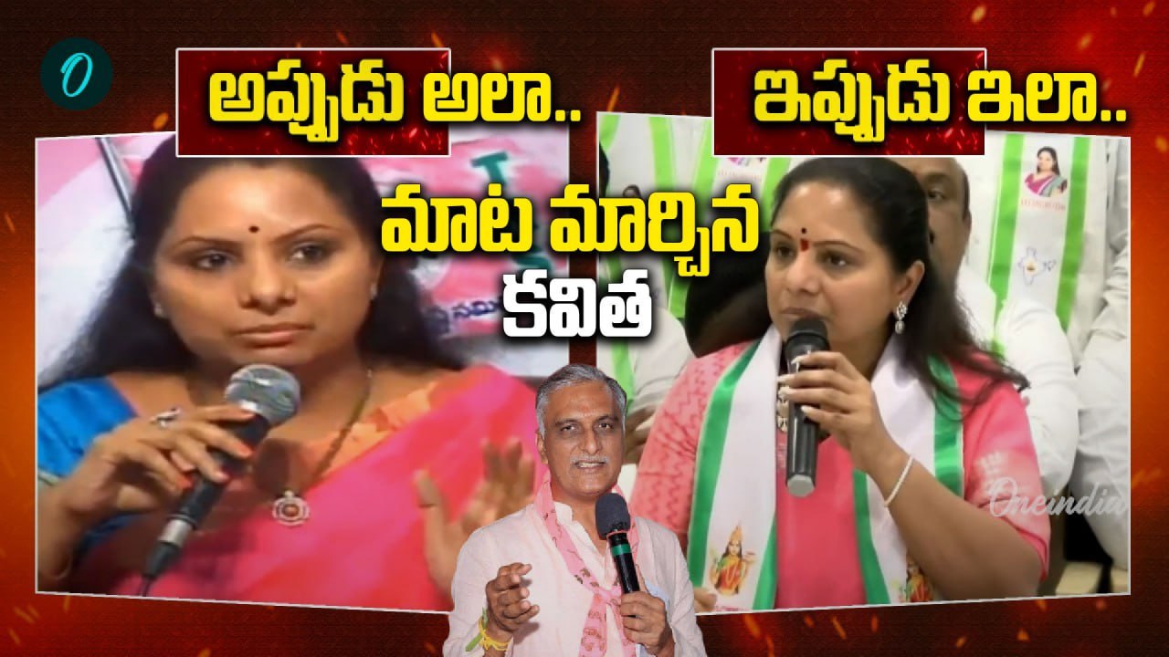 MLC Kavitha - మాట మార్చిన కవిత | Kavitha Vs Harish Rao | Oneindia Telugu