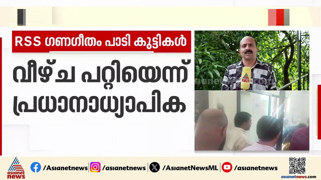 തിരൂർ ആലത്തിയൂർ സ്കൂളിൽ RSS ഗണഗീതം പാടി കുട്ടികൾ; വീഴ്ച്ച പറ്റിയെന്ന് പ്രധാനാധ്യാപിക