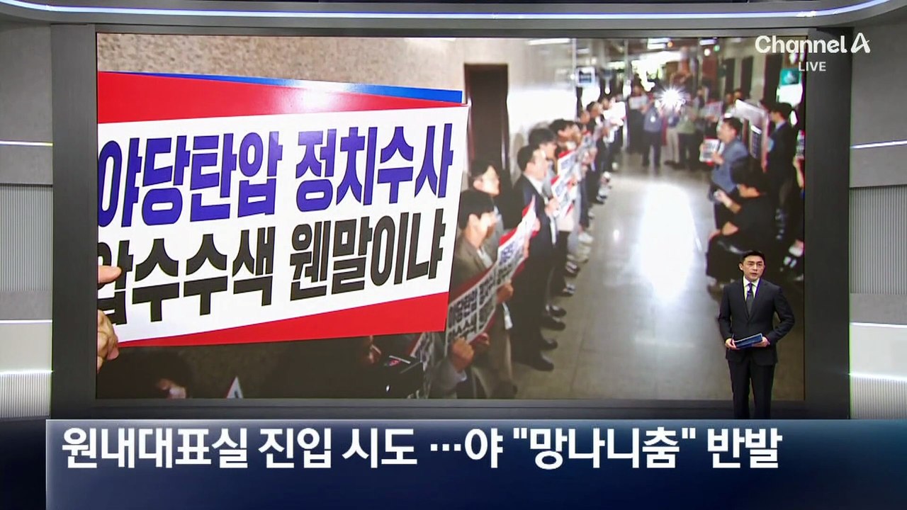 특검, 국민의힘 원내대표실 진입 시도…野 “망나니춤” 반발