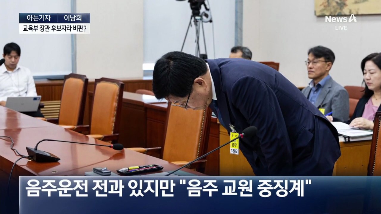 [아는기자]최교진, 청문회장서 4번 사과…논란들에 해명은?