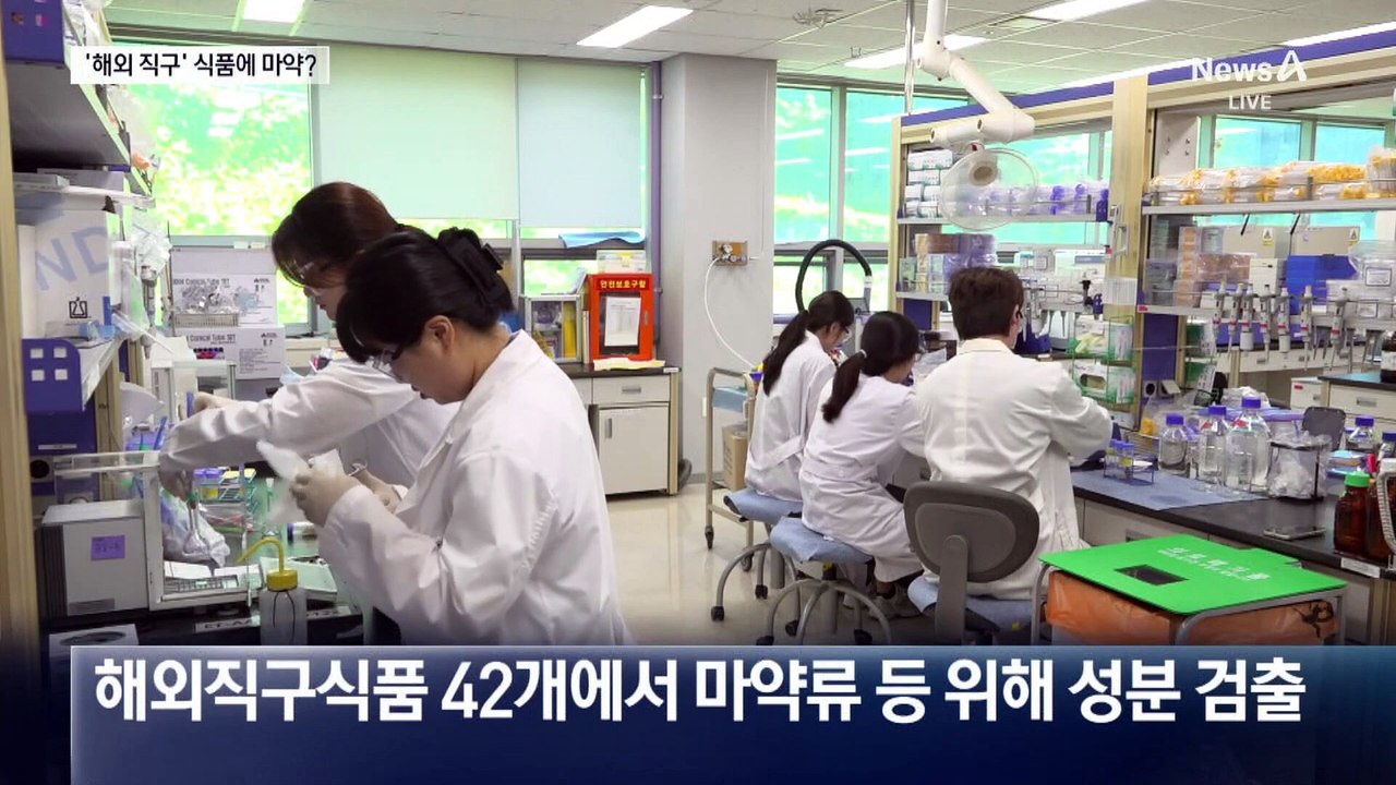 과자에서 마약 성분 검출…해외 직구 주의보