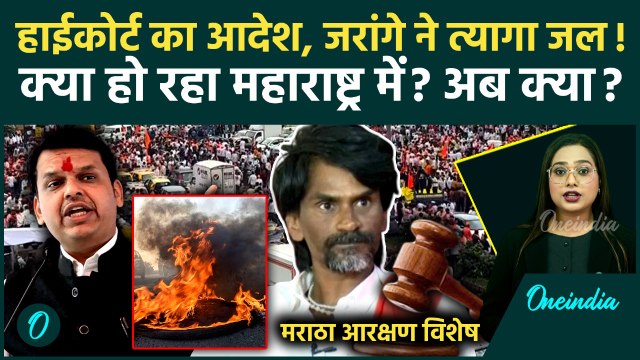 Maratha Reservation: Maharashtra में क्यों सड़कों पर हजारों लोग? High Court से टक्कर! जानें विवाद