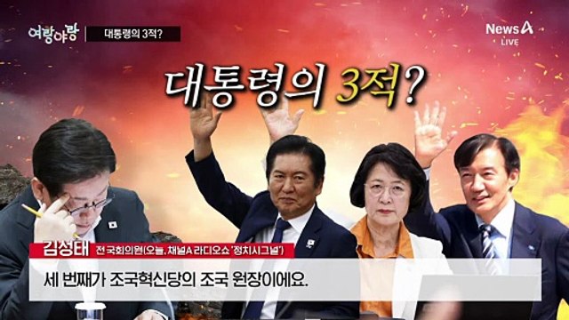 [여랑야랑]이재명 대통령의 ‘3적’은 누구?
