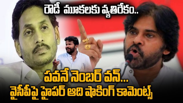 రౌడీ మూకలకు వ్యతిరేకం | Hyper Adhi Birthday Wishes To DCM Pawan Kalyan | Filmibeat Telugu