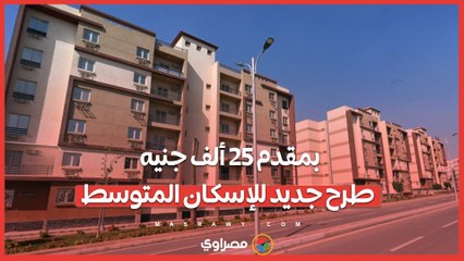 بمقدم 25 ألف جنيه.. طرح جديد للإسكان المتوسط