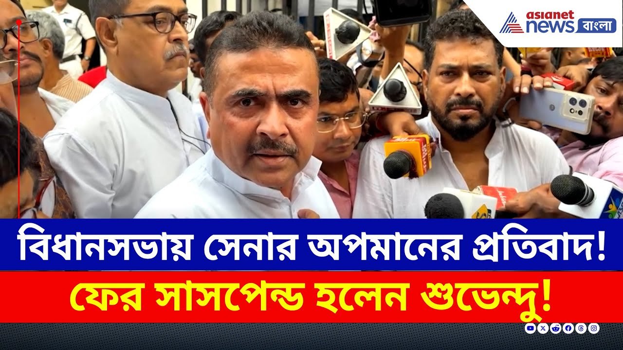বিধানসভায় সেনার অপমানের প্রতিবাদ, ফের সাসপেন্ড হলেন শুভেন্দু! | Suvendu Adhikari Protest | BJP | TMC