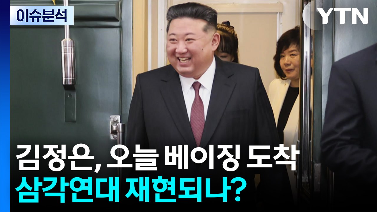 김정은, 베이징 오늘 도착...삼각연대 재현되나? / YTN