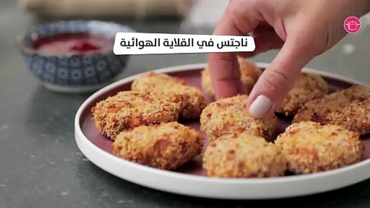 وصفة ناجتس في القلاية الهوائية