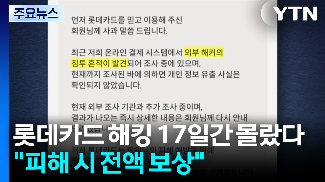 롯데카드 해킹 17일간 몰랐다...금감원 "피해 시 전액 보상" / YTN