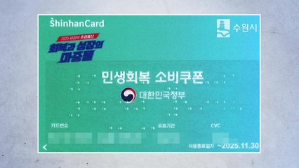 [경기] 수원시, 시각장애인용 '점자 소비쿠폰 선불카드' 제작 / YTN