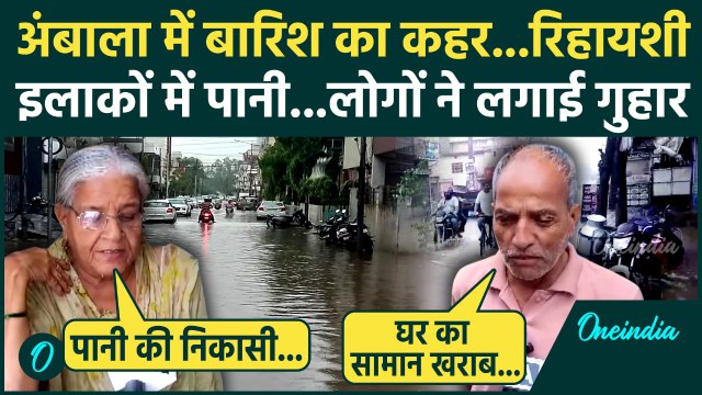 Haryana Flood: Gurugram समेत Ambala में भी Heavy rain से मची तबाही | Weather Update | Rain Alert