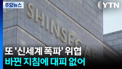 또 '신세계 폭파' 위협...바뀐 지침에 대피 없어 / YTN