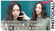 미야오(MEOVV) 나린(NARIN), 한 장면이 작품 그 자체🎨 고혹적 눈빛과 청초한 매력으로 설렘까지 선사(‘구찌’ 포토월) [TOP영상]