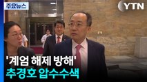 특검, '계엄 해제 방해' 추경호 압수수색...수사 본격화 / YTN