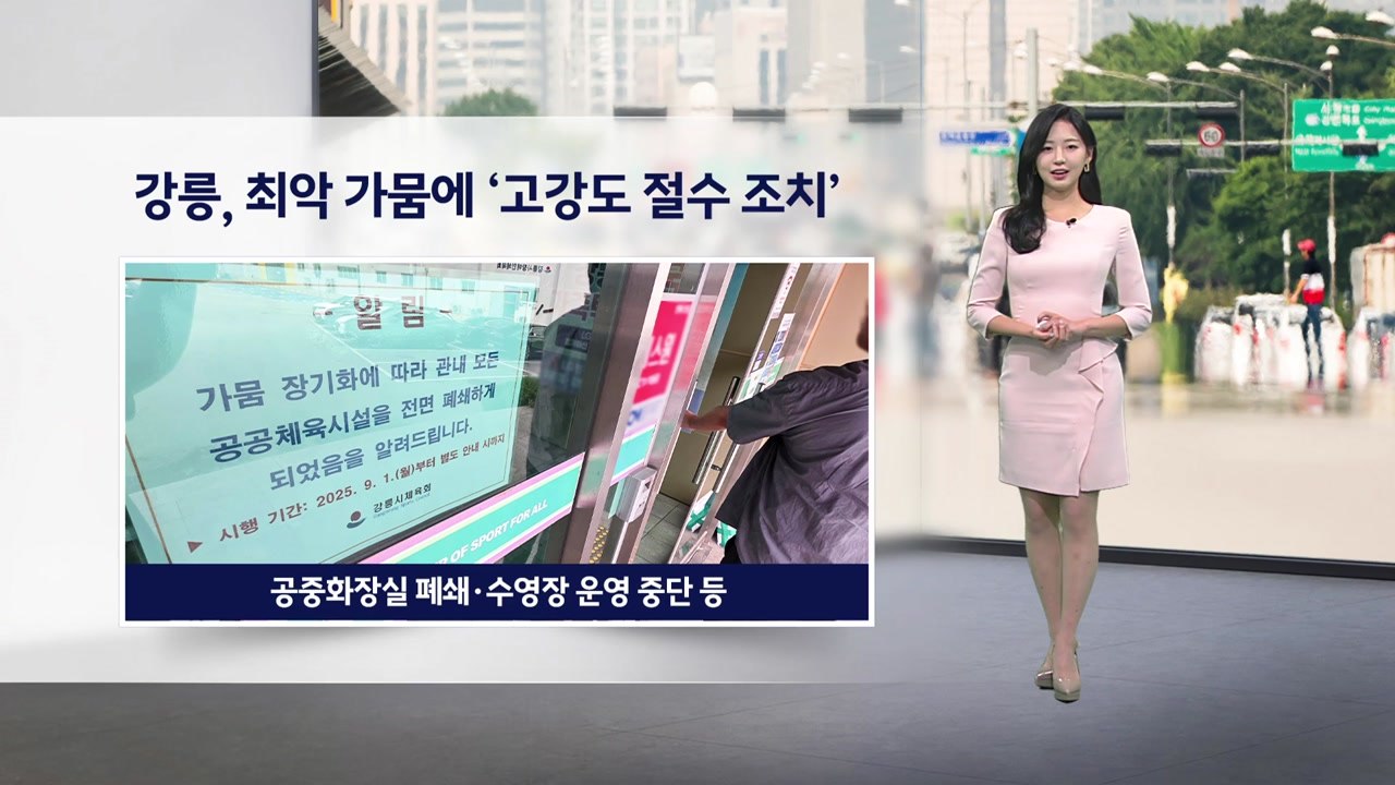 [이슈날씨] 강릉, 최악 가뭄에 '고강도 절수 조치' / YTN