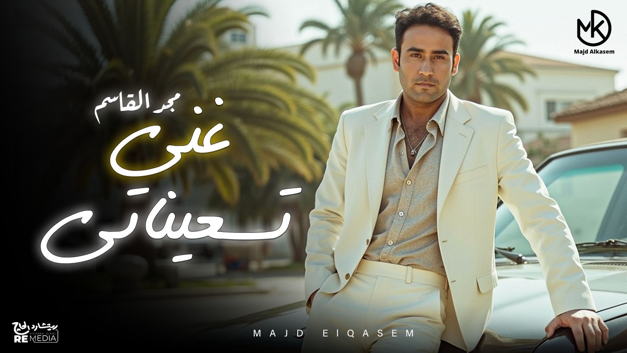 غُني تسعيناتي - أجمل أغاني مجد القاسم