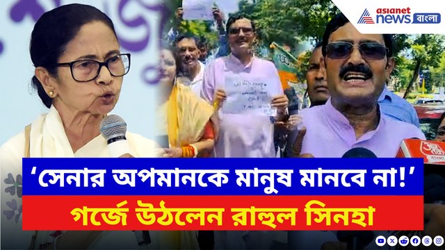 ‘ক্ষমা চাইতে হবে মুখ্যমন্ত্রীকে!’ সেনাবাহিনীকে নিয়ে মমতার অপমানে পথে বিজেপির বিক্ষোভ