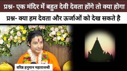 प्रश्न- मंदिर में ज्यादा देवता हो तो | ऊर्जाओं को देख सकते है | वरिष्ठ हनुमान सभा में पूछे प्रश्न