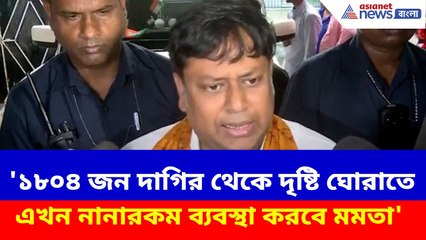 Sukanta Majumdar : '১৮০৪ জন দাগির থেকে দৃষ্টি ঘোরাতে নানারকম ব্যবস্থা করবে মমতা'- বিস্ফোরক সুকান্ত