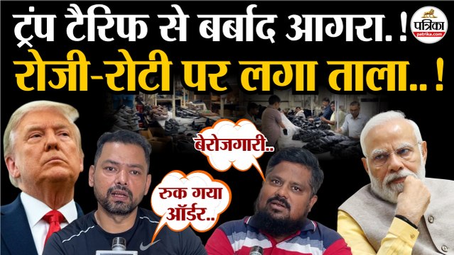Trump Tariffs से बर्बाद Leather Industry | रोजी पर ताला| PM Modi | Trump Tariff On India | US Tariff