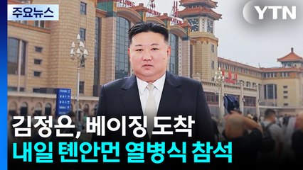 김정은, 베이징 도착...내일 톈안먼 열병식 참석 / YTN