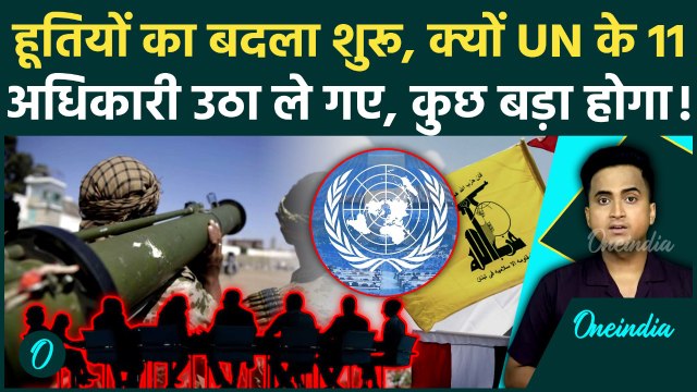 Houthis का इंतकाम शुरू, United Nations के 11 अधिकारी हिरासत में आगे क्या | Israel Houthi War | Yemen