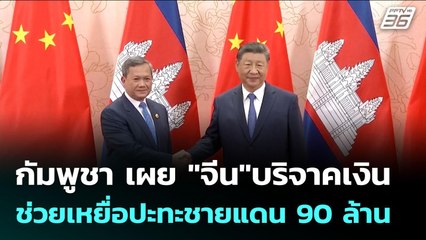 กัมพูชา เผย "จีน"บริจาคเงินช่วยเหยื่อปะทะชายแดน 90 ล้าน | เข้มข่าวค่ำ | 2 ก.ย. 68