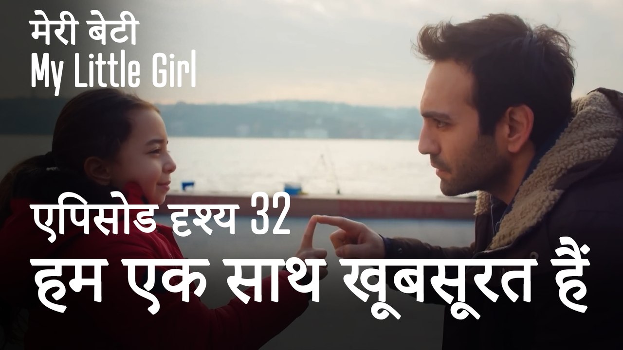 मी लिटिल गर्ल - हम एक साथ खूबसूरत हैं