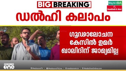 ഡൽഹി കലാപ ഗൂഢാലോചന: ജെഎൻയു വിദ്യാർഥി നേതാവ് ഉമർ ഖാലിദിന് ജാമ്യമില്ല