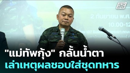 "แม่ทัพกุ้ง" กลั้นน้ำตา เล่าเหตุผลชอบใส่ชุดทหาร | เข้มข่าวค่ำ | 2 ก.ย. 68