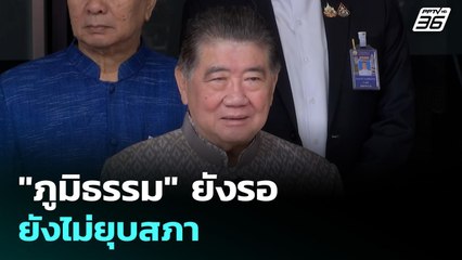 "ภูมิธรรม" ยังรอ ยังไม่ยุบสภา | เข้มข่าวค่ำ | 2 ก.ย .68