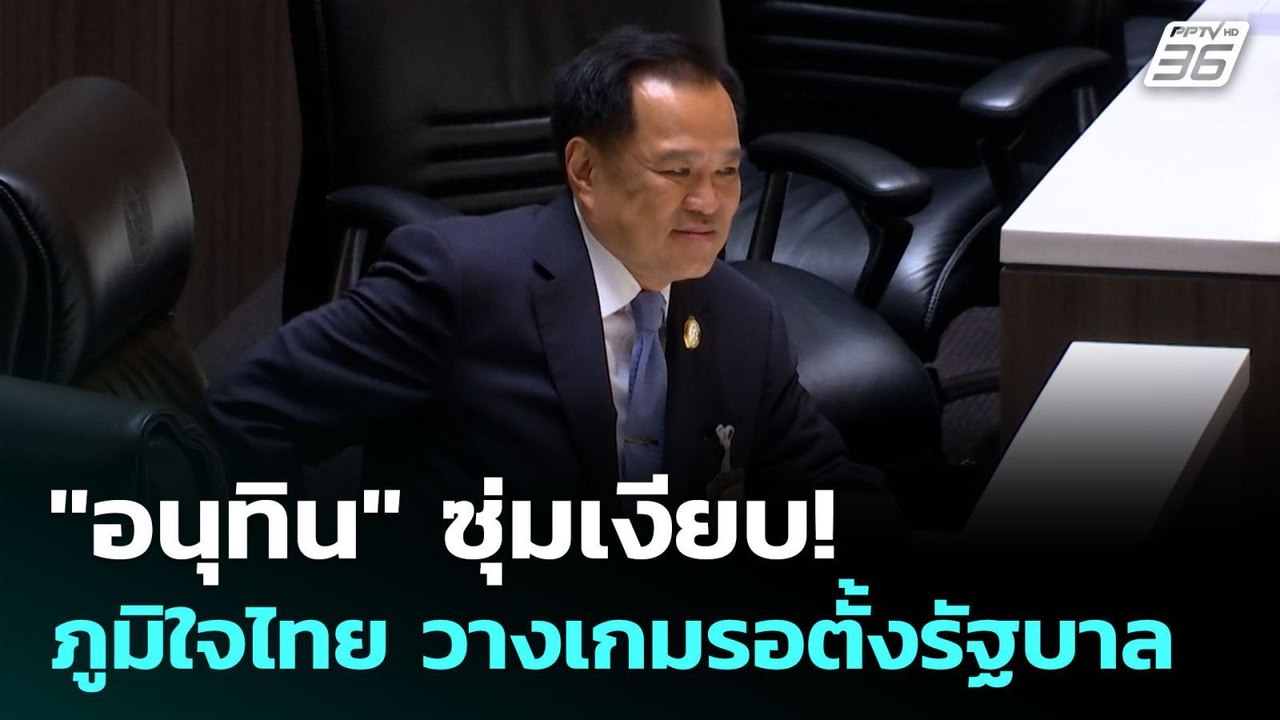 "อนุทิน" ซุ่มเงียบ! ภูมิใจไทย วางเกมรอตั้งรัฐบา...