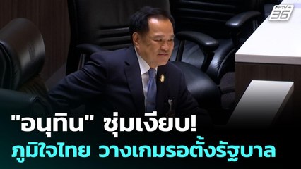 "อนุทิน" ซุ่มเงียบ! ภูมิใจไทย วางเกมรอตั้งรัฐบาล | เข้มข่าวค่ำ | 2 ก.ย. 68