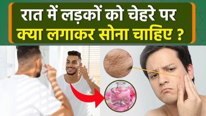 Night Skincare Routine For Men: Face Glow के लिए सोने से पहले चेहरे पर क्या लगाएं, Benefits In Hindi
