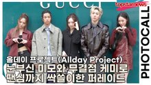 올데이 프로젝트(ALLDAY PROJECT), 심쿵 유발자 등판! ✨ 눈부신 미모와 무결점 케미로 팬심까지 싹쓸이한 눈호강 퍼레이드(‘구찌’ 포토월) [TOP영상]