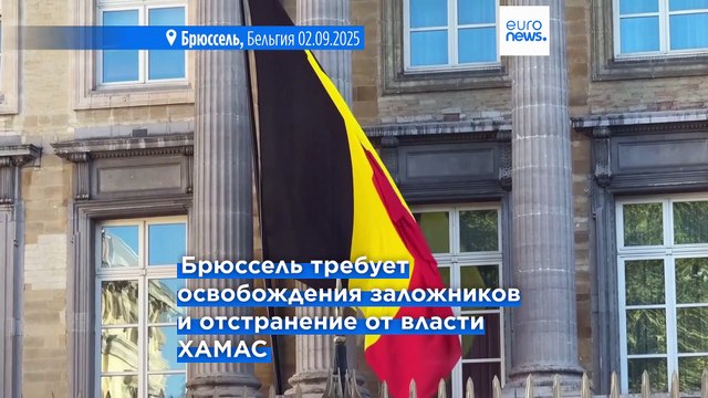 Бельгия признает Палестину после освобождения всех заложников