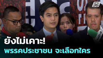 ยังไม่เคาะ! พรรคประชาชน จะเลือกใคร | เข้มข่าวค่ำ | 2 ก.ย .68