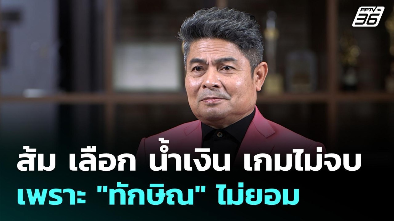 ส้ม เลือก น้ำเงิน เกมไม่จบเพราะ "ทักษิณ" ไม่ยอม...