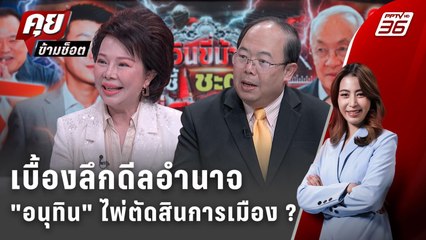 Exclusive Talk | เบื้องลึกพรรคประชาชนดีลอำนาจ "อนุทิน" ไพ่ตัดสินการเมือง?  | คุยข้ามช็อต