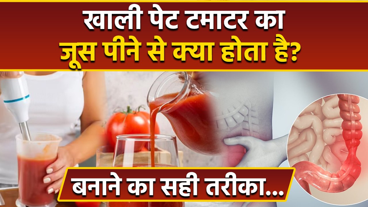 Tomato Juice In Empty Stomach: खाली पेट टमाटर का जूस पीने से क्या होता है, बनाने का सही तरीका ...
