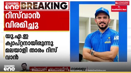 മലയാളി താരം  സി.പി.റിസ്വാൻ അന്താരാഷ്ട്ര ക്രിക്കറ്റിൽ നിന്ന് വിരമിച്ചു