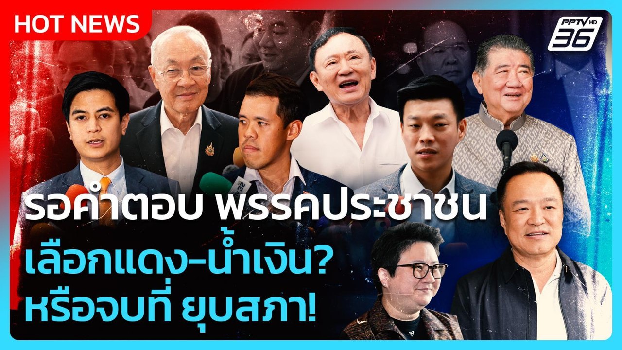 Highlight | รอคำตอบ พรรคประชาชน เลือกนายกฯแดง-น...