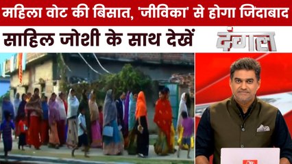 बिहार चुनाव में डेढ़ करोड़ 'जीविका' दीदी किसको जिंदाबाद करने वाली हैं? साहिल के साथ देखें दंगल