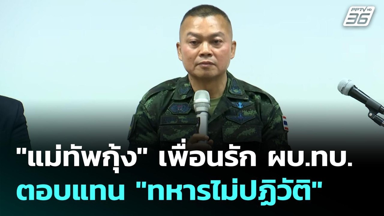"แม่ทัพกุ้ง" เพื่อนรัก ผบ.ทบ. ตอบแทน "ทหารไม่ปฏ...