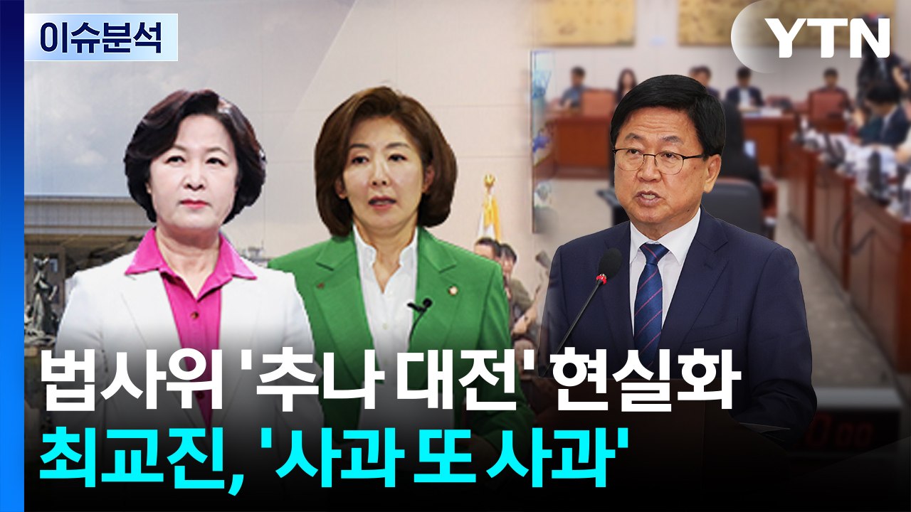 [뉴스NIGHT] 법사위 '추나 대전' 현실화...최교진, '사과 또 사과' / YTN