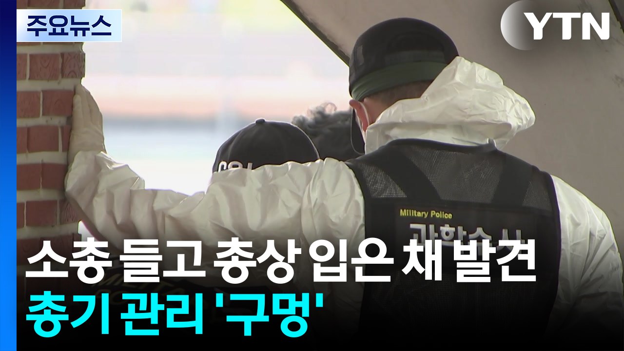도심서 총상 입고 숨진 육군 대위...총기 관리 '구멍' / YTN