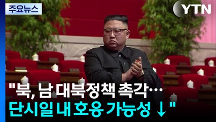 "북, 남 대북정책에 촉각...단시일 내 호응 가능성은 작아" / YTN