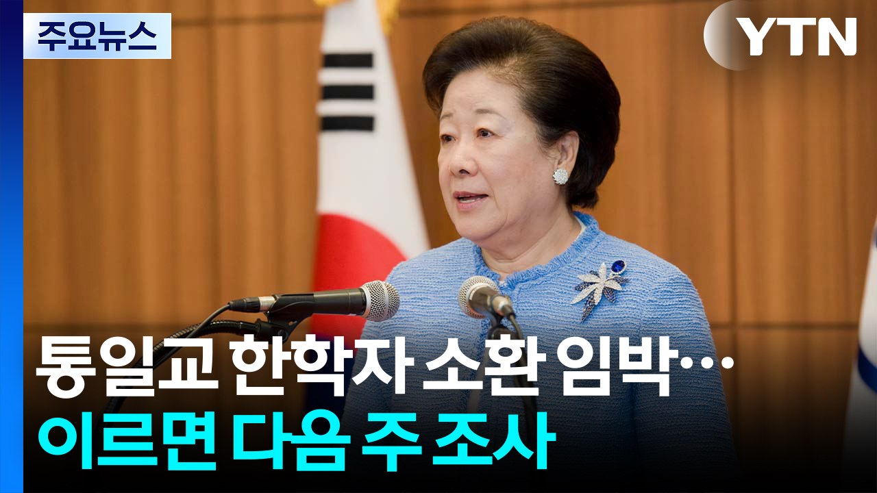 특검, 통일교 한학자 소환 임박...이르면 다음 주 조사 / YTN