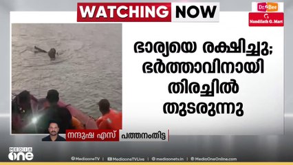ആറന്മുള വള്ളസദ്യയിൽ പങ്കെടുക്കാൻ  എത്തിയ ദമ്പതികൾ പമ്പയിൽ ഒഴിക്കിൽപ്പെട്ടു