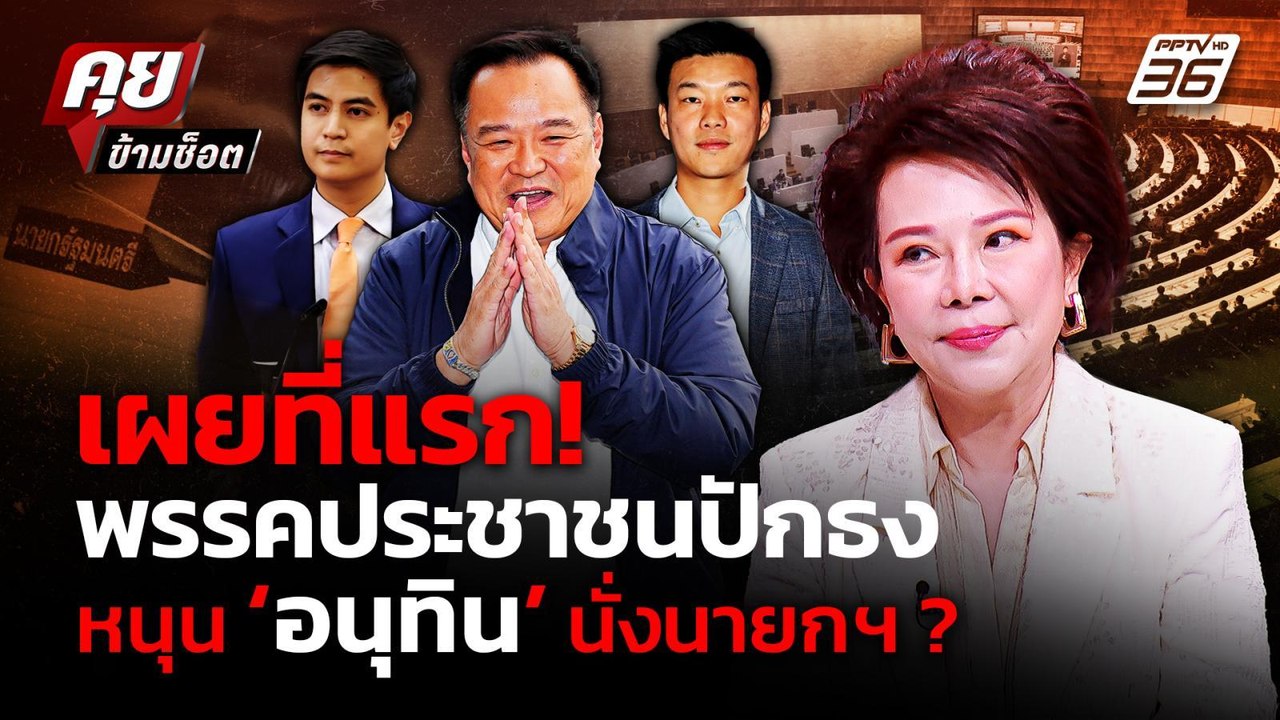 "เจี๊ยบ อมรัตน์" เผยที่แรก ปชน. เลือก "อนุทิน"...